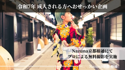 Nazunaが令和7年成人式を迎える皆様へ贈る 特別な「おせっかい企画」