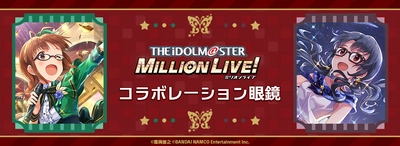 『THE IDOLM@STER MILLION LIVE! × 執事眼鏡eyemirror』 新作コラボ眼鏡、12月25日より予約受付開始！