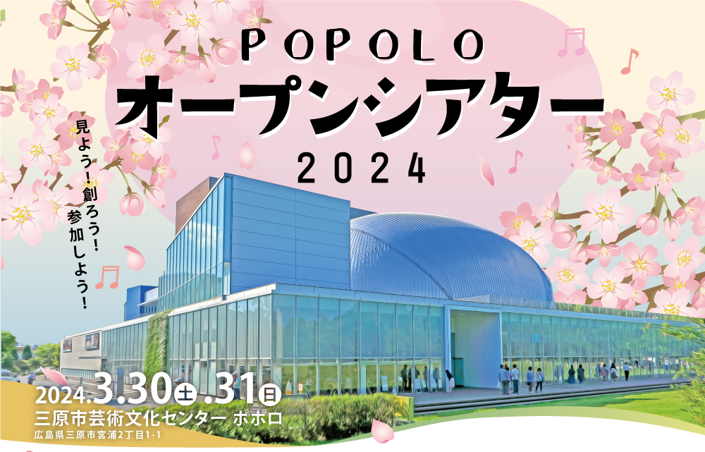 見よう！創ろう！参加しよう！ポポロ・オープンシアター2024 | NEWSCAST