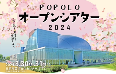 見よう！創ろう！参加しよう！ポポロ・オープンシアター2024