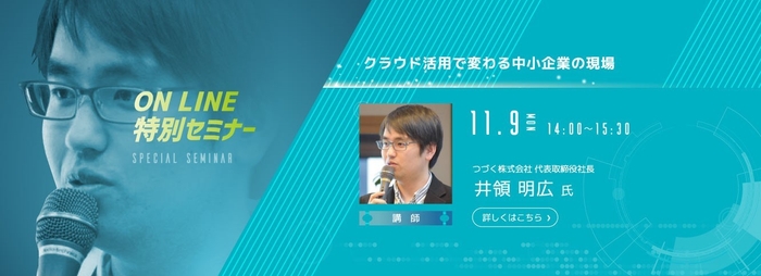 特別セミナー つづく株式会社 代表取締役社長 井領 明広氏