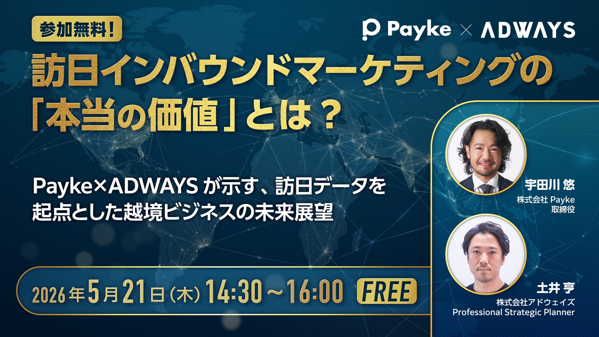 【オンライン開催 2026.5.21】『訪日インバウンドマーケティングの「本当の価値」とは？〜Payke×ADWAYSが示す、訪日データを起点とした越境ビジネスの未来展望〜』をアドウェイズが共催／登壇