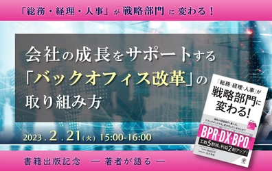 【ウェビナー開催のお知らせ】会社の成長をサポートする「バックオフィス改革」の取り組み方