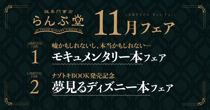 「謎専門書店 らんぷ堂」2023年11月開催のフェア
