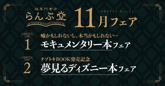 「謎専門書店 らんぷ堂」2023年11月開催のフェア