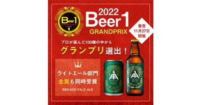 【三重県・ISEKADO】 『速報』BEER1グランプリにてグランプリを受賞 しました！！