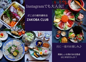 ざこばの朝市頒布会「ZAKOBA CLUB」 会員数100名突破を記念して “期間限定”入会特典割引実施中！