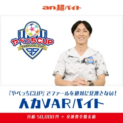 世界初！？W杯でも話題となったあのシステムを人間が！ 『やべっちCUP』人力VARバイト募集！