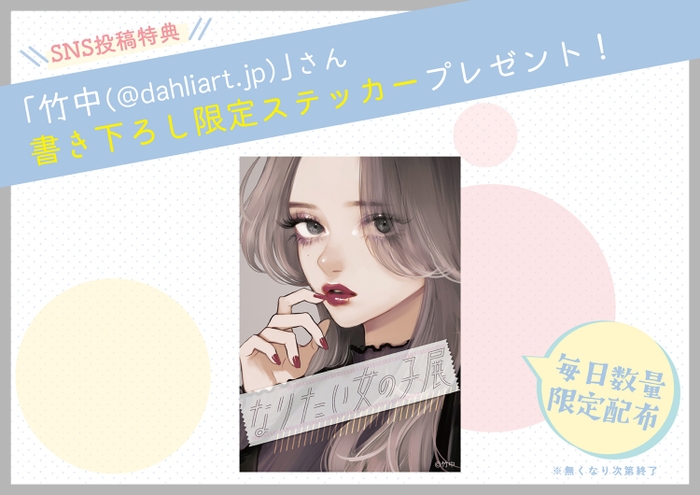 SNS特典