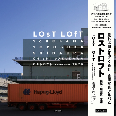『ロストロフト　 横浜 - 横須賀 - 芝浦』書影