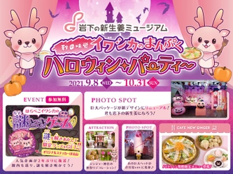 岩下の新生姜ミュージアムのピンクの秋イベント『秋の味覚！イワシカのまんぷくハロウィンパーティー』9月8日から開催。