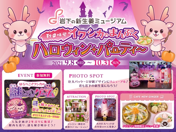 岩下の新生姜ミュージアム『秋の味覚！イワシカのまんぷくハロウィンパーティー』