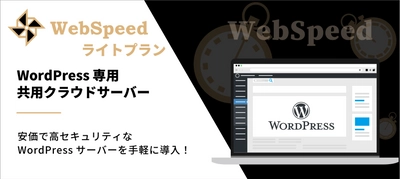 シェア率No.1のCMS「WordPress」専用クラウドサーバー 「ウェブスピード ライトプラン」を月額4,980円で提供開始