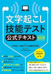 視覚障がい者の職域拡大　文字起こしの専門スキルを身に付ける 「文字起こし技能テスト(R) 公式テキスト改訂版」を発売　 音声図書を6月15日から点字図書館へ提供