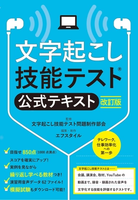 視覚障がい者の職域拡大　文字起こしの専門スキルを身に付ける 「文字起こし技能テスト(R) 公式テキスト改訂版」を発売　 音声図書を6月15日から点字図書館へ提供