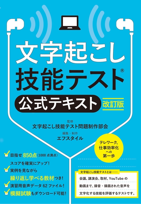 文字起こし技能テスト(R) 公式テキスト改訂版