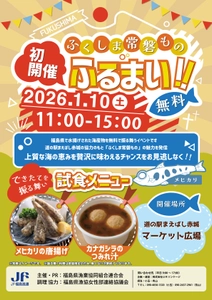 【2026年1月10日（土）】道の駅まえばし赤城にて初開催！ 道の駅まえばし赤城マーケット広場にて、『ふくしま常磐もの』PRイベント！！