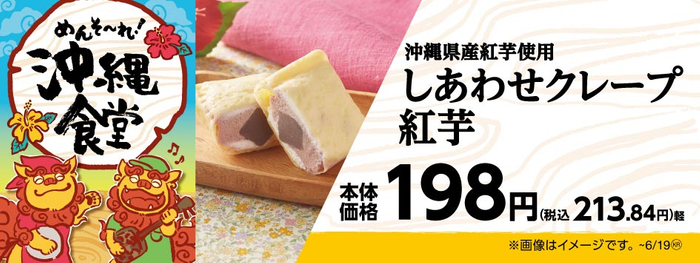 沖縄県産紅芋使用 しあわせクレープ　紅芋　販促画像