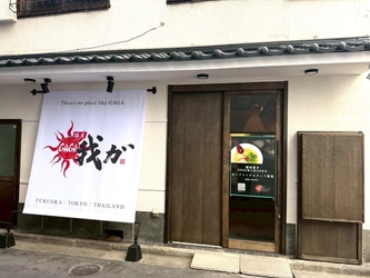 福岡の行列店「麺屋我ガ」、東京初進出！ ～本場の豚骨らーめん・2026年2月2日(月) 渋谷にグランドオープン～