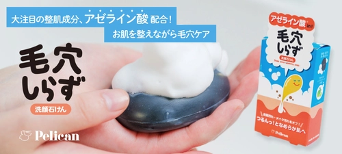 大注目の整肌成分「アゼライン酸」配合！ お肌を整えながら毛穴ケアできる洗顔石けん 『毛穴しらず』10月1日(水)販売スタート