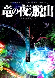 リアル脱出ゲームが“SEKAI NO OWARI”と初のコラボ!! 『竜の夜からの脱出』 広島での開催が決定！