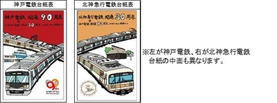 神戸電鉄開通90周年、 北神急行電鉄開通30周年を記念して 「コラボイラスト硬券セット」を発売します。