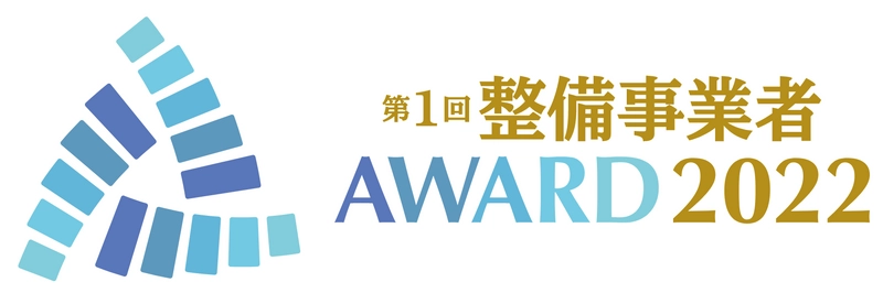 第1回「整備事業者アワード2022」受賞企業決定！ ～市場環境が大きく変動する整備業界のさらなる活性化～