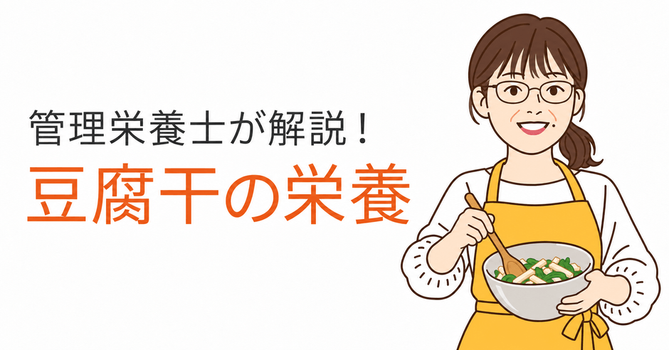 管理栄養士・永吉峰子さんが豆腐干の栄養を解説