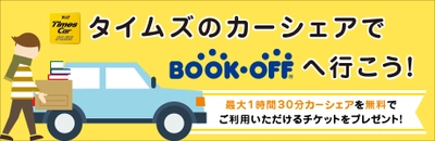 カーシェアでブックオフへ行くとおトクな特典がもらえる！ 「ブックオフへ行こうキャンペーン！」を10月15日より開始