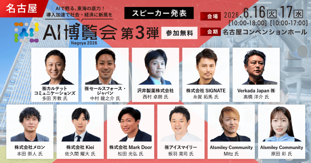 「AI博覧会 Nagoya 2026」カンファレンス第3弾スピーカーを発表！製剤開発DXや異常予兆検知AIなど、現場起点のAI実装事例が勢揃い