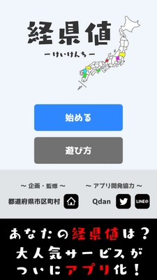 あなたの「経県値」はいくつ？ 日本国内の各都道府県での経験を基に 「経県値」を算出するアプリが登場！