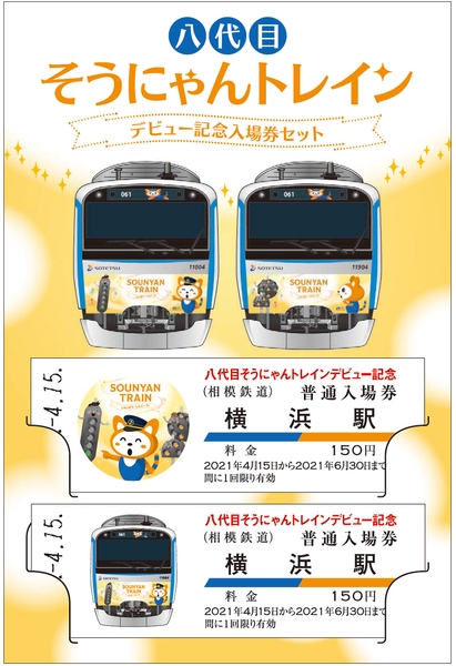 「八代目そうにゃんトレイン」デビュー記念入場券セット（イメージ）