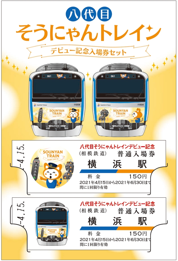 「八代目そうにゃんトレイン」デビュー記念入場券セット（イメージ）