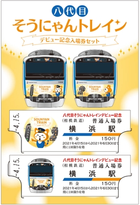 「八代目そうにゃんトレイン」デビュー記念入場券セット(イメージ)