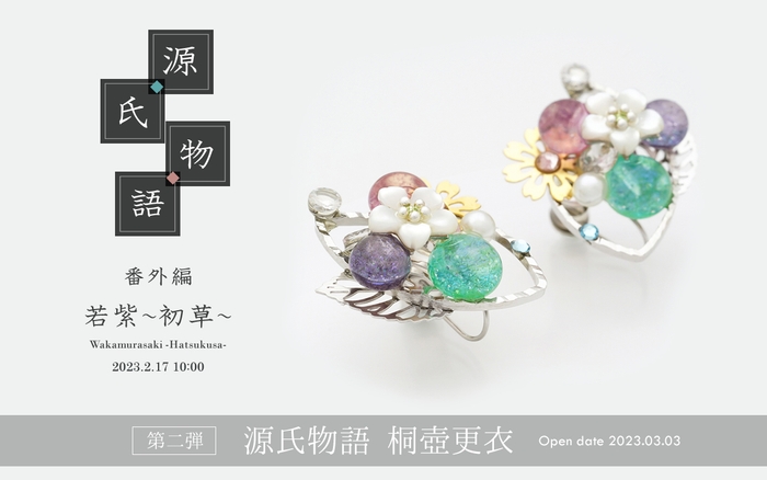 番外編 新作「若紫~初草~」&第二弾発売決定!