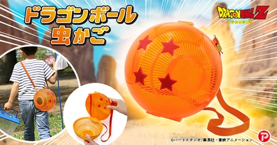 ナメック星のドラゴンボールを彷彿とさせる 直径17cmの“四星球”が虫かごになって登場！