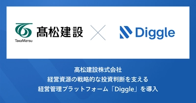髙松建設株式会社、経営資源の戦略的な投資判断を支える経営管理プラットフォーム「Diggle」の導入で、事業部を巻き込んだ経営管理を目指す