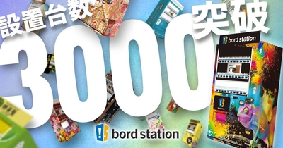 コロナ禍の需要拡大で累計設置台数3,000台突破！ 非対面の販売方法で全国に拡がる物販可能な個性派デザイン自販機 「bord station(ボードステーション)」