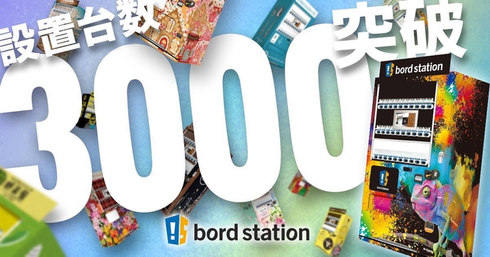 看板型デザイン自販機「bord station(ボードステーション)」累計設置台数3&#44;000台突破