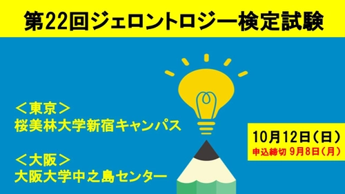 「第22回ジェロントロジー検定試験」東京・大阪(10/12(日))開催　 申込締切直前：9月8日まで！