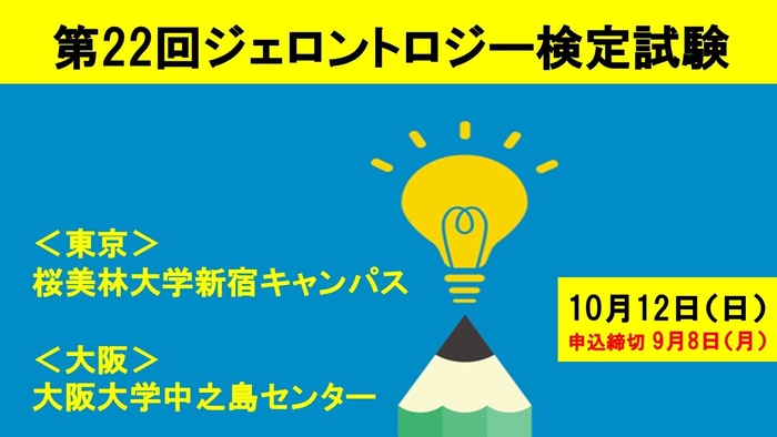 第22回ジェロントロジー検定試験