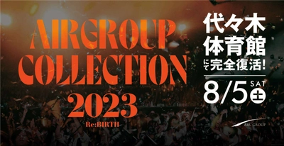 【AIR GROUP COLLECTION 2023 Re:BIRTH】の公式サイトが 遂に本日公開！イベント概要やチケットの購入、 スペシャルコンテンツやゲストなど盛りだくさんの情報を解禁