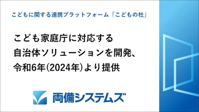 両備システムズ、こども家庭庁に対応する 自治体ソリューションを開発　 こどもに関する連携プラットフォーム 「こどもの杜」を、令和6年度(2024年)より提供