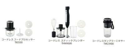 新コードレスキッチン家電シリーズ
