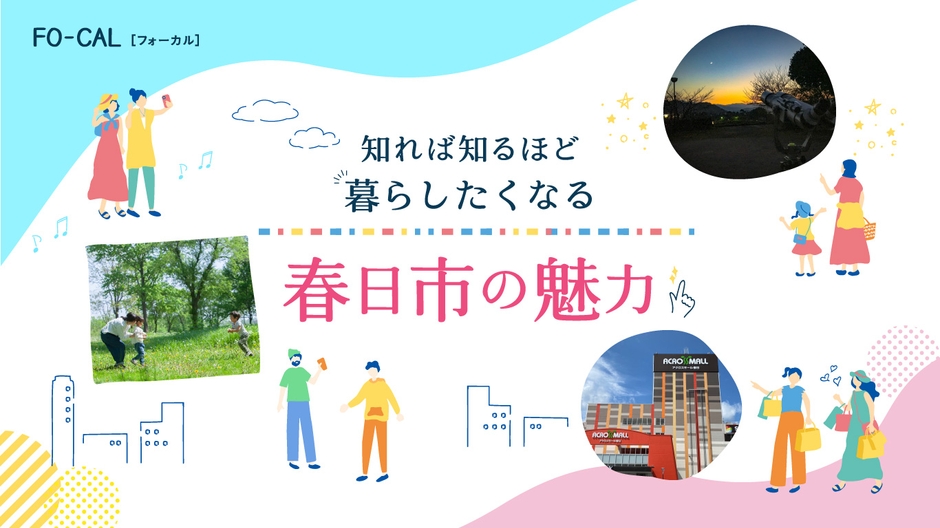 「旅色FO-CAL」福岡県春日市特集 春日市の魅力