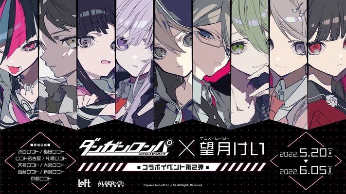 『ダンガンロンパ』×イラストレーター『望月けい』の コラボイベント第二弾が開催決定！ 全国9店舗のロフトにて2022年5月20日(金)より 一斉スタートします。