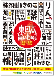 東日本の旨いものがNewDays・KIOSKに勢揃い！ 「東日本旨いものフェア」を9月5日より開催！