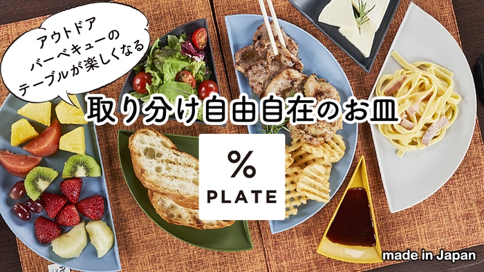 アウトドア・バーベキューのテーブルが楽しくなる「%PLATE」Makuakeにて販売開始