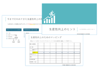 資料:生産性向上のヒントイメージ図
