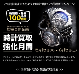 先着100名限定！ 腕時計の買取強化キャンペーンがスタート